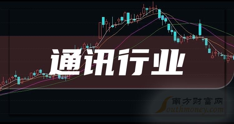 通讯行业概念上市公司一览（2023/11/1）