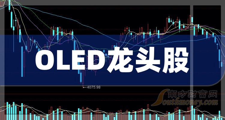 OLED龙头股一览_这3家龙头企业值得关注（10/31）