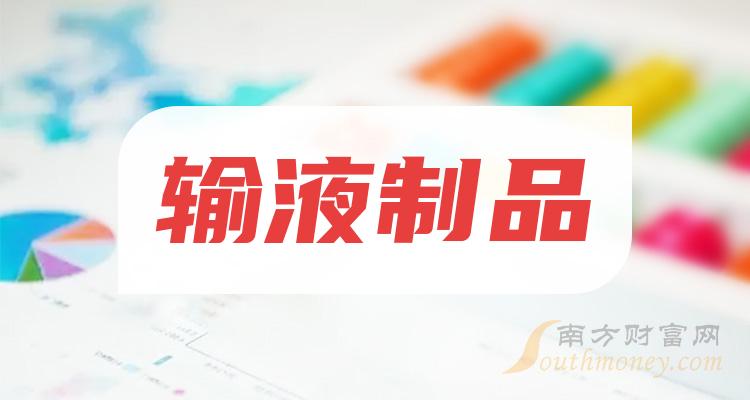 输液制品概念上市公司营收排行榜