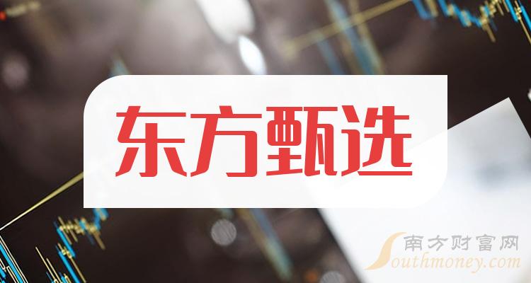 东方甄选板块股票有哪些？东方甄选板块股票一览