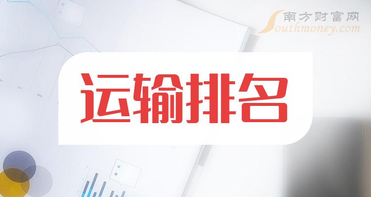 运输相关企业排名前十的有哪些（2023年11月1日市盈率榜）