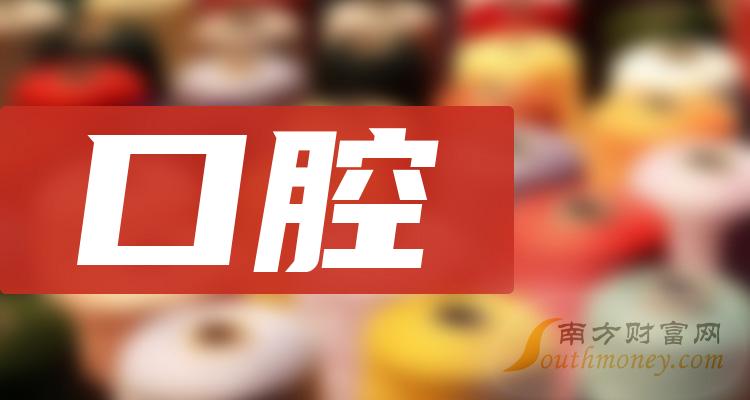 口腔A股上市龙头企业有哪些？（2023/11/1）