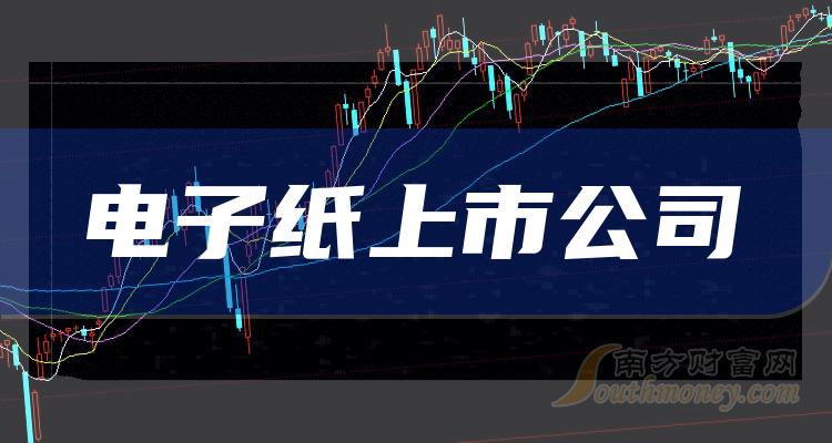 电子纸排名前十的上市公司有哪些_2023年11月1日成交额排行榜