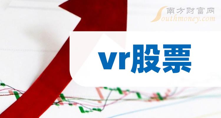 vr排名靠前的股票有哪些？（11月1日成交额榜）