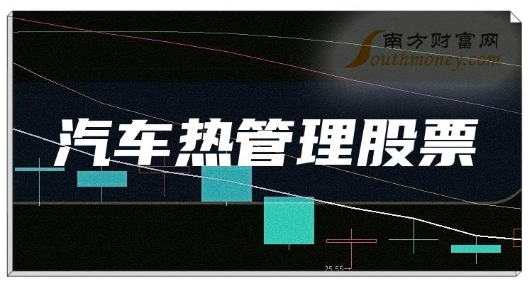 汽车热管理TOP10排行榜：2023年11月1日股票成交额排名一览