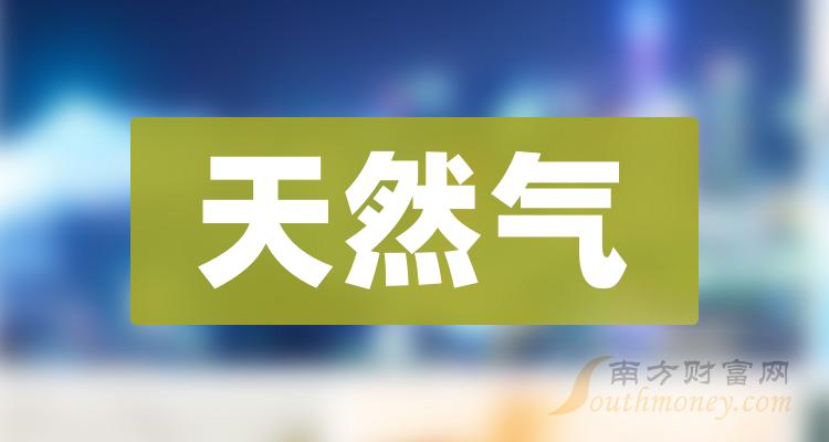 >天然气龙头股票有哪些？天然气排名前十名一览表（2023/11/1）