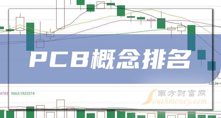 PCB概念TOP10排行榜：2023年第二季度股票每股收益排名一览