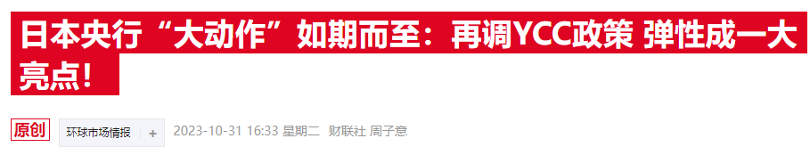 日元汇率暴跌再破151关口，YCC政策调整“不痛不痒”难及市场预期