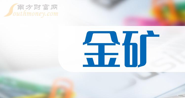 2023第二季度金矿股票营收增幅排行榜前十名