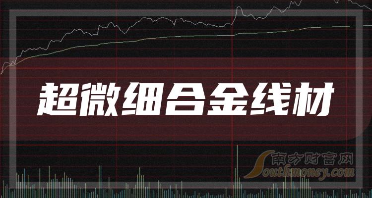 超微细合金线材概念股龙头是哪只股票？（2023/11/2）