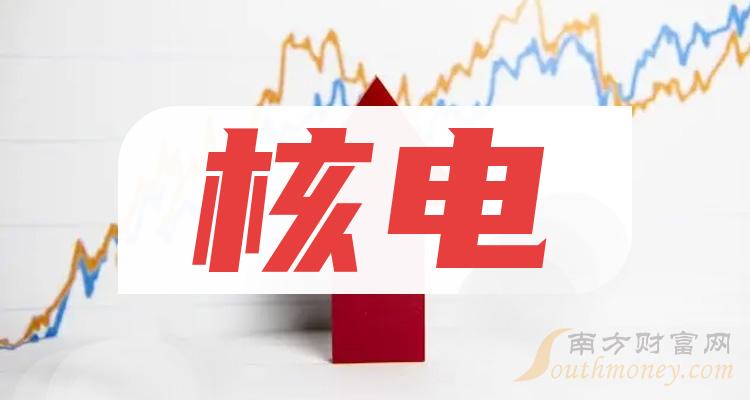 A股核电概念股汇总_核电概念股票盘点!（11/1）