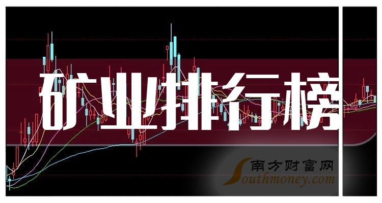 矿业企业前十名|2023年11月1日市值排行榜前10