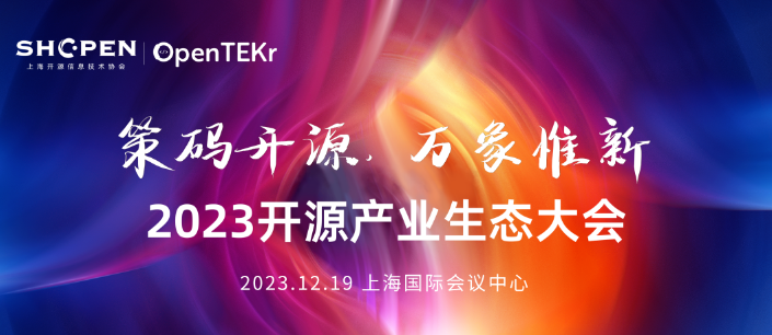 >2023年开源产业生态大会12月19日举行，将设鸿蒙生态分论坛