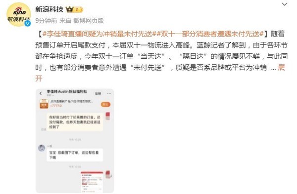 李佳琦又摊上事了？其直播间疑为冲销量“未付先送”