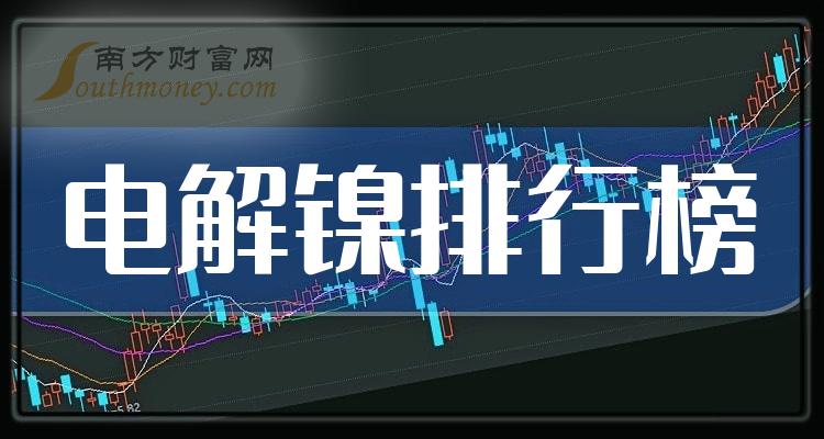 电解镍10大相关企业排行榜_净利率排名前十查询（二季度）