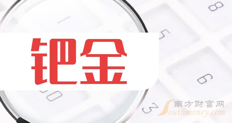 钯金上市公司十强_2023年11月3日概念股成交量榜单出炉！