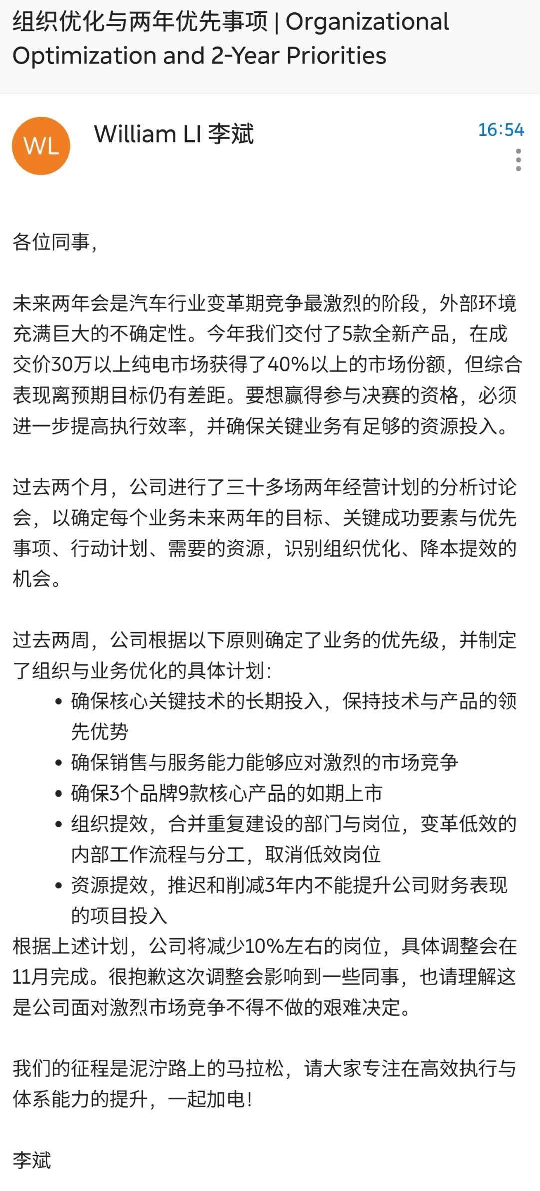 蔚来李斌回应裁员传闻：公司将减少10%左右的岗位，11月完成