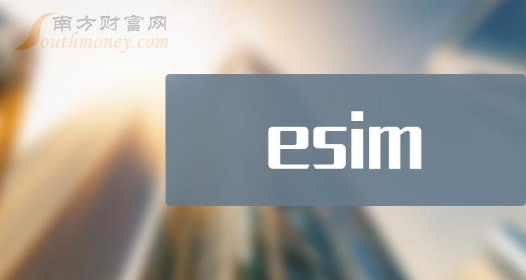 2023第二季度esim概念股每股收益排行榜，紫光国微上榜