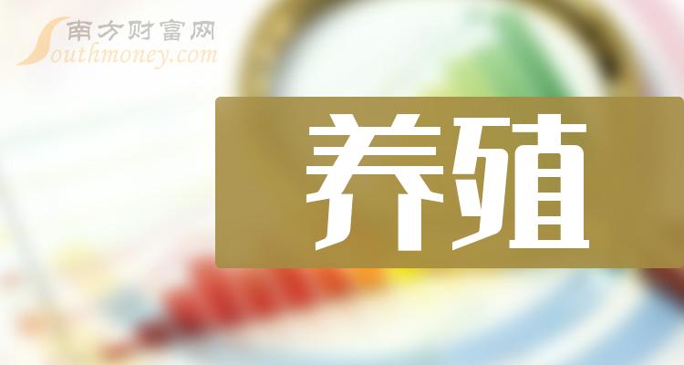 养殖概念龙头股有哪些？养殖股票今日股价查询（2023/11/4）