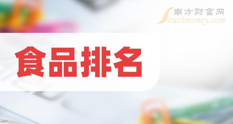 食品十强企业名单（2023年第二季度概念股票毛利润排名）