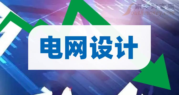 电网设计概念股有哪些？2023年电网设计概念股一览