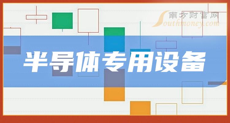 半导体专用设备概念股的龙头股都有哪些（2023/11/4）