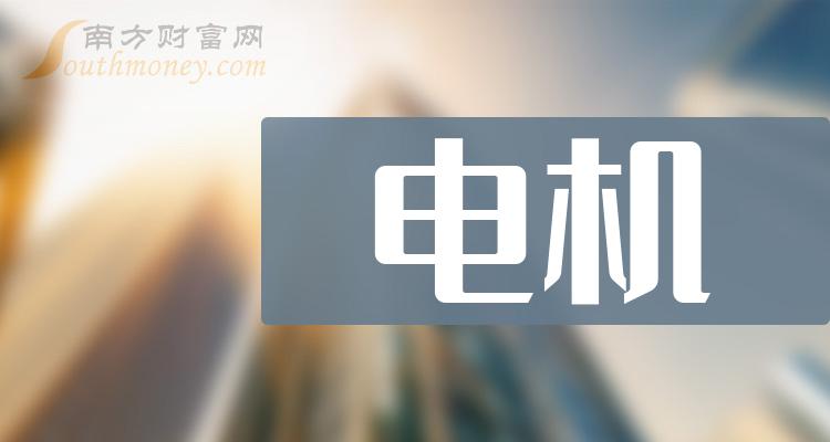 中小板十大电机概念上市公司排名(2023市值榜单)