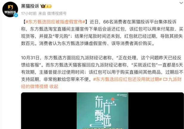 “红包”被指未强调期限致过期引投诉！网友热议，东方甄选客服回应