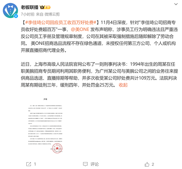 招商员工收取百万好处费被查，李佳琦公司回应