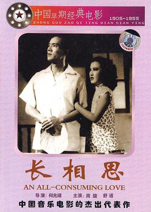 长相思1947电影完整版免费观看（长相思1947电影完整版免费观看/何兆璋/120分钟免费剧情观看）