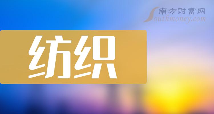 2023第二季度纺织公司营收排行榜|纺织排行榜