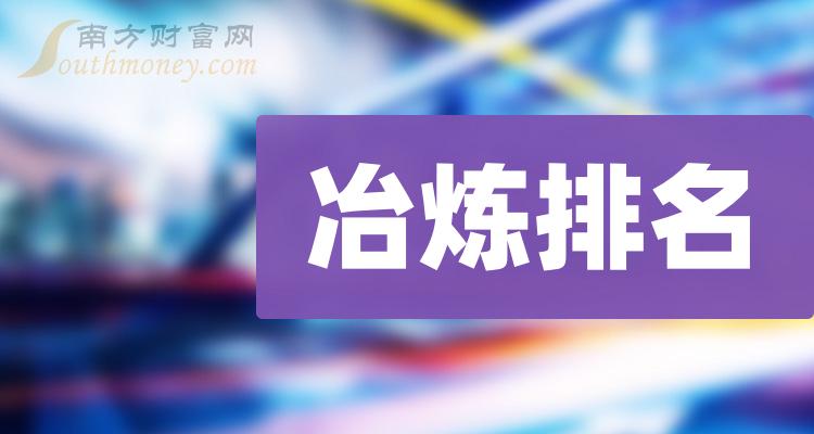 冶炼相关企业排名前十的有哪些（2023年11月3日成交额榜）