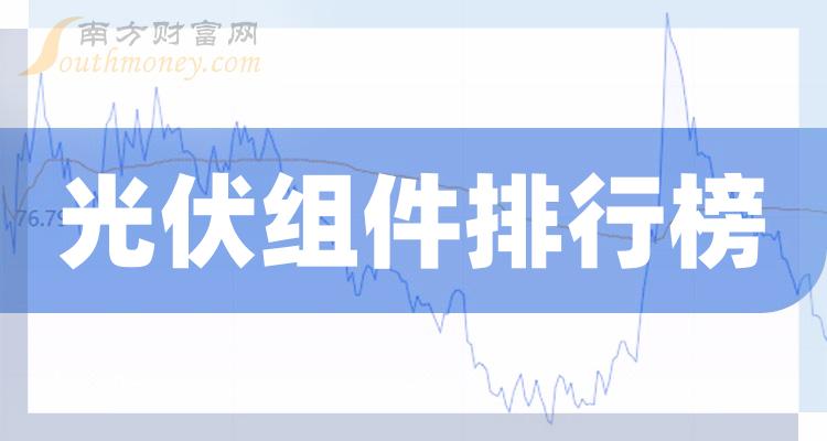 2023第二季度光伏组件概念上市公司营收排行榜（营收排名查询）