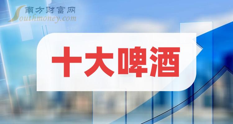 啤酒十大榜单_2023年11月3日板块股票市值排行榜