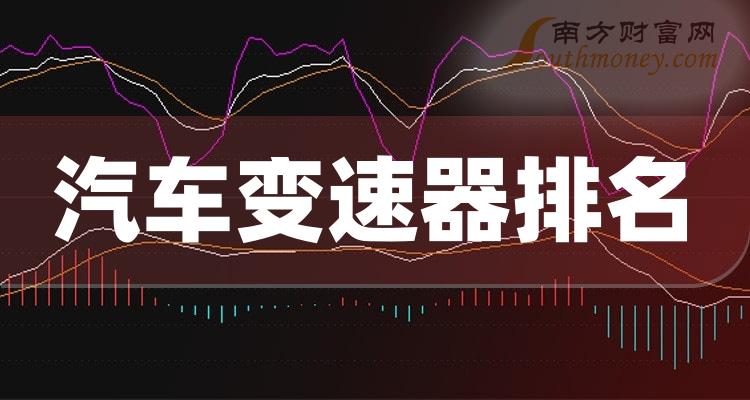 2023第二季度：汽车变速器概念股营收排行榜（排名前十的股票盘点）