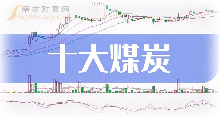 煤炭十大排行榜-2023年第二季度股票每股收益排名一览