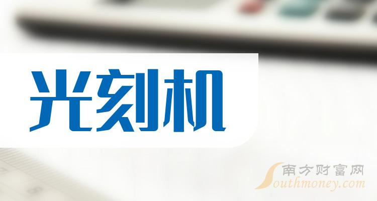 光刻机龙头股有哪些，光刻机概念股票股价一览（2023/11/5）