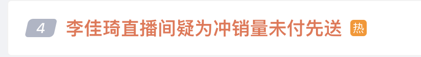 李佳琦公司被曝选品流程贪腐，90后招商专员收好处费超百万