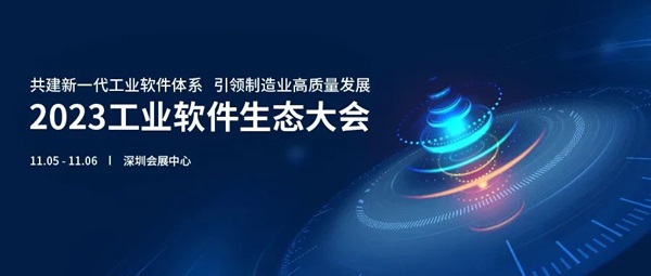 云道智造与您相约2023工业软件生态大会