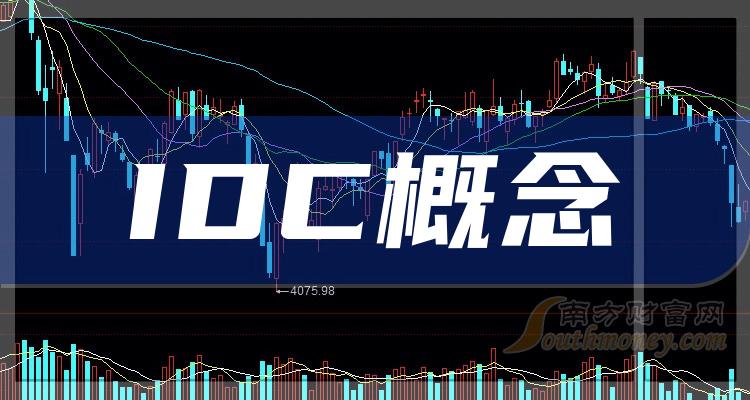 IDC概念上市公司龙头股有哪些？（2023/11/6）