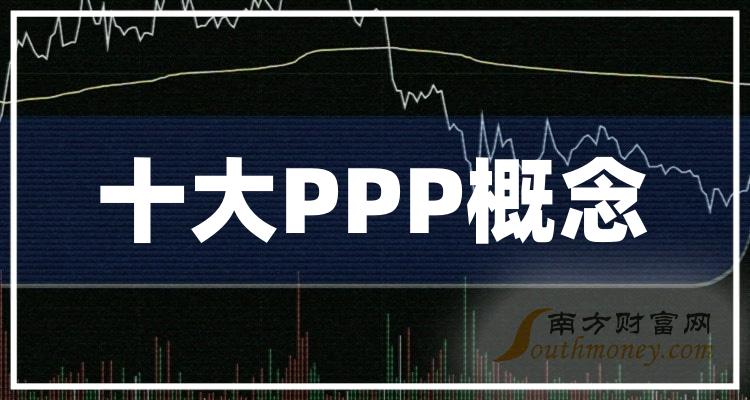 PPP概念十大排行榜-2023年11月3日股票市值排名一览