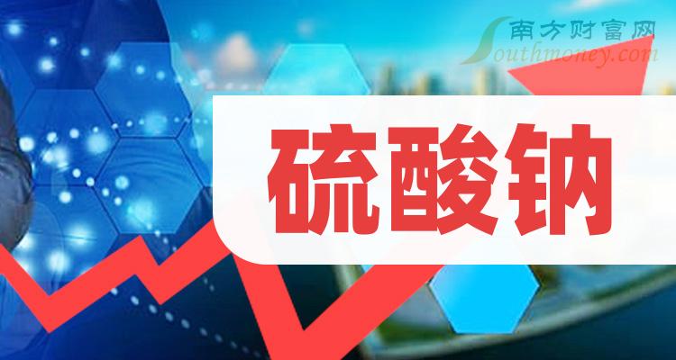 2023第二季度：硫酸钠股票营收排行榜