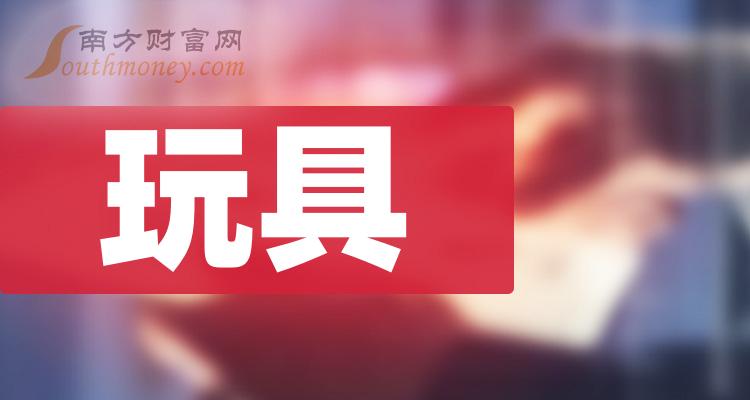 玩具龙头股票有哪些？玩具排名前十名一览表（2023/11/6）