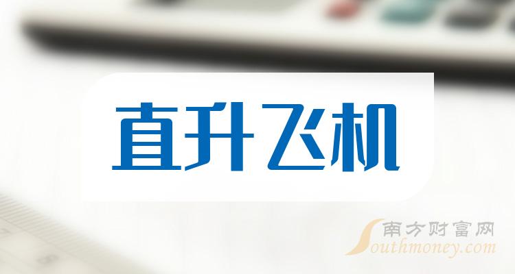 >直升飞机上市公司有哪些？2023年直升飞机概念龙头股一览