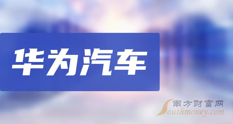 >华为汽车相关公司哪家比较好_11月6日成交量前10排名