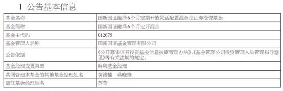 国新国证基金苏莹离任2只基金