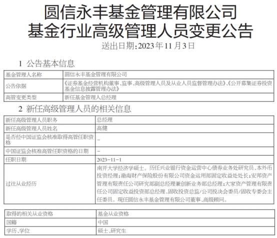 >高健任圆信永丰基金总经理