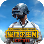 手游pubg地铁逃生正式服