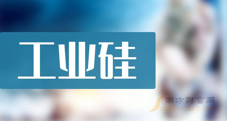 工业硅概念龙头股有哪些？工业硅概念股股价查询（2023/11/7）