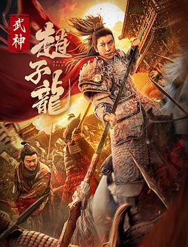 武神赵子龙2023电影完整版免费观看（武神赵子龙2023电影完整版免费观看/周九钦/120分钟免费剧情观看）